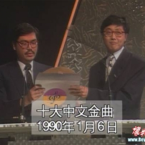 Beyond--[1989]真的爱你[L]第12届十大中文金曲(第4首)