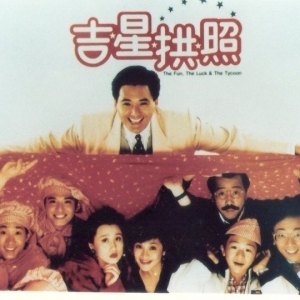 【1990年】吉星拱照