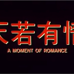 〖 天若有情 〗	1990	Beyond配乐