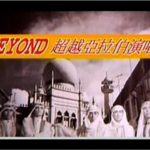 1987年10月4日：九龙高山剧场 Beyond超越阿拉伯演唱会（Kinn's主办）