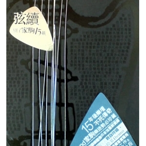 推荐新碟：Beyond《弦续 别了家驹15载》