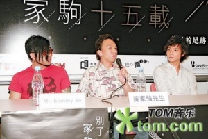 别了家驹十五载座谈会 黄家强将家驹留在身边