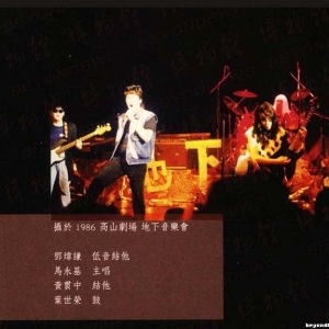 1986年 高速啤机高山剧场地下音乐会