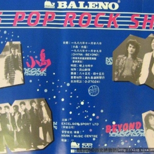 1986年 班尼路 86 POP ROCK SHOW （重复）