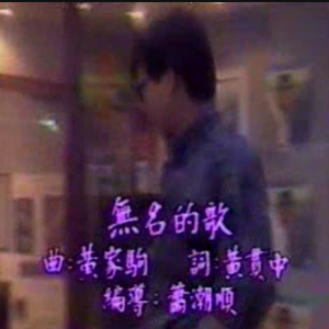 无名的歌MV（温拿乐队彭建新BEYOND参演）