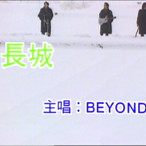 长城MTV卡拉OK