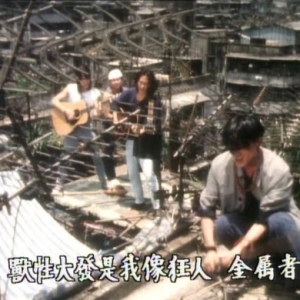 Beyond经典客串电影【小说家族之对倒】A面