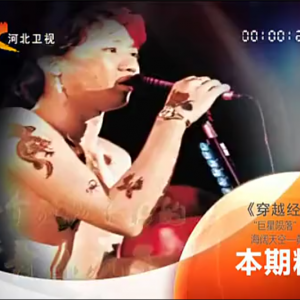 穿越经典 2014：海阔天空 Beyond黄家驹 140121