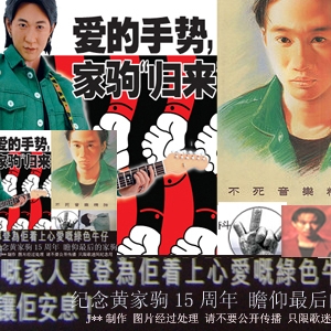 黄家驹的日本意外全过程