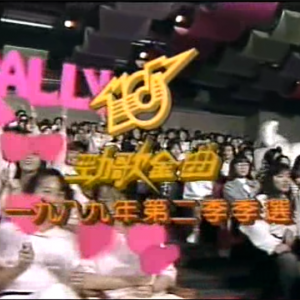 1989劲歌金曲第2季季选 Beyond--真的爱你