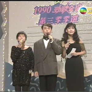 戰勝心魔（1990年勁歌金曲第三季季選）