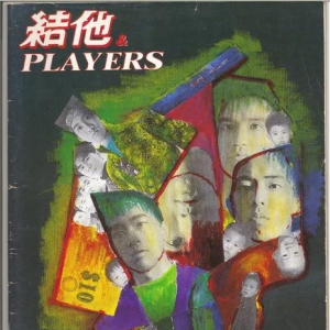 BEYOND1986《吉他与Players》