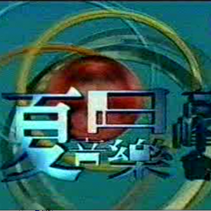 1998.夏日音乐高峰会