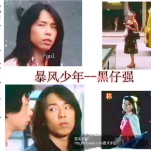 〖 暴风少年 〗之〖 黑仔强 〗
