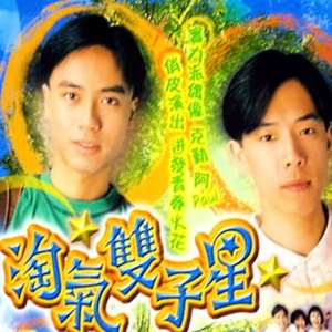 淘气双子星