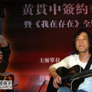 黄贯中签约华纳唱片 巡演即将热烈展开