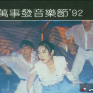 92年【万事发音乐节长城Live视频】