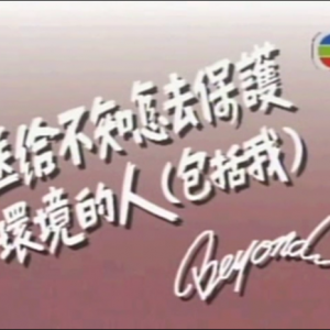 送给不知怎去保护环境的人（包括我）
