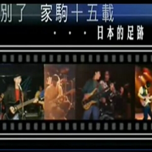 Bye Bye旋续