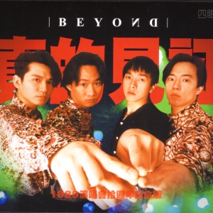 1989年12月5—11日：香港伊利莎伯体育馆Beyond真的见证演唱会（大名娱乐） 全场视频 . ...