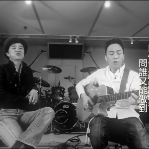 我們都是這樣唱大的 II 足本：《搖滾不死-黃家強》