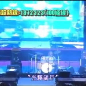 2003年1：99抗击非典群星演唱会[BEYOND部分]