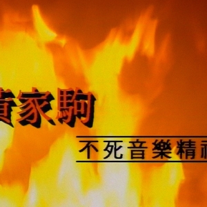 遙望黃家駒不死音樂精神-特別紀念集92'93'[LDRIP-720p60_X264-Hi10p]