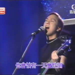 BEYOND放暑假三 翻译