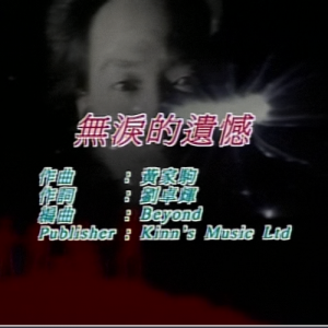 [DVDRIP][BEYOND 30th Anniversary][08][无泪的遗憾（MV）][720p60][HEVC_Ma10P_FLAC] ...