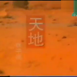 林子祥翻唱黄家驹遗作《天地》霸气冲天!