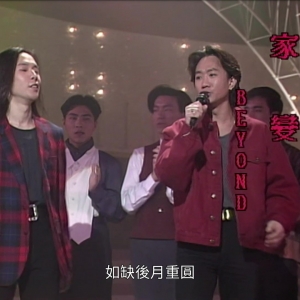 1992翡翠群星斗歌Beyond部分