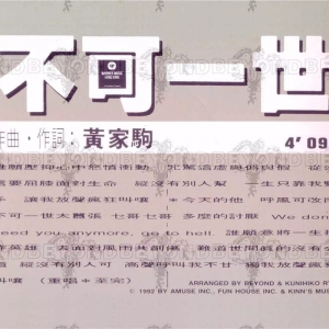 《不可一世》黑胶赏析之历史之旅1992年10月3-4日！