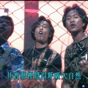 送给不懂怎去保护环境的人 Beyond 放暑假 06