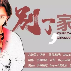 电台节目：别了家驹二十五载，我们永远怀念您