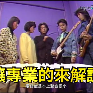 [怀念家驹]跟着Beyond学夹BAND