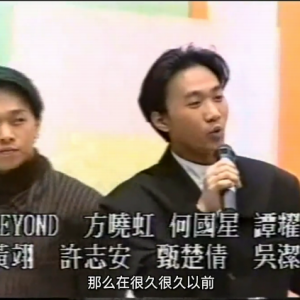 beyond - 1989民艺汇萃中西区演出