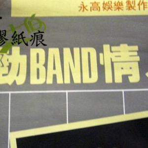 87年【澳门嘉士伯劲BAND情人节演唱会海报】