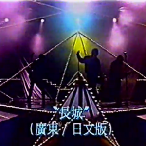 1993年勁歌金曲【日語 粵語長城】