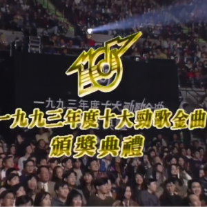 1993年度十大劲歌金曲颁奖典礼荣誉大奖