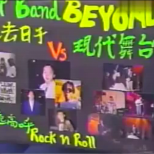 BEYOND《 大地》 劲歌 Mini Concert 现场版 【罕见】