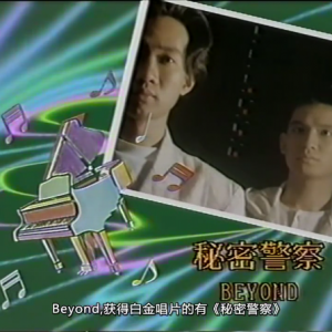 1989年第十一届金唱片颁奖典礼《大地》+《真的爱你》