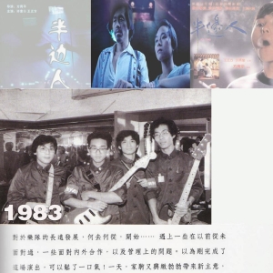 1983年7月Beyond参与电影<半边人>临时演员