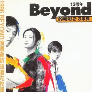 1996年【Beyond得精彩】