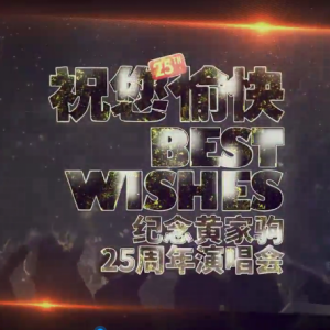 广东综艺_纪念黄家驹25周年演唱会20200421