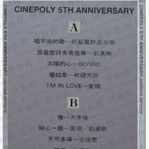 1990年 新艺宝五周年纪念唱片