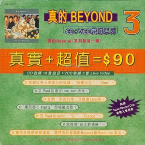 1999年 真的BEYOND III