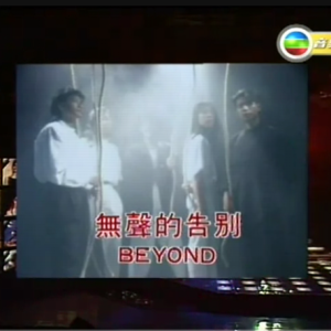 无声的告别（1987劲歌金曲第3季季选）