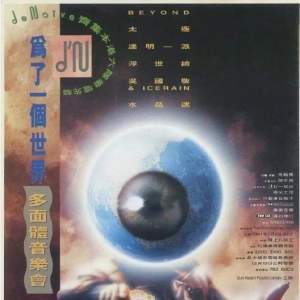 1991年1月29日-30日红馆『为了一个世界·多面体音乐会』
