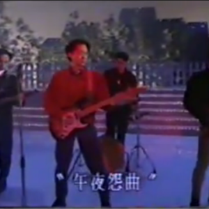 午夜怨曲  beyond  欢乐今宵  现场