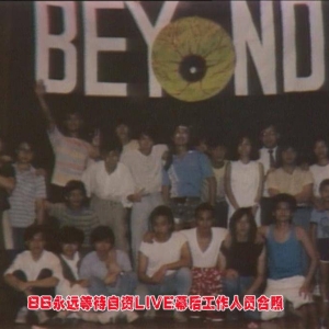 85年7月20日Beyond自资永遠等待 85'明爱演唱会